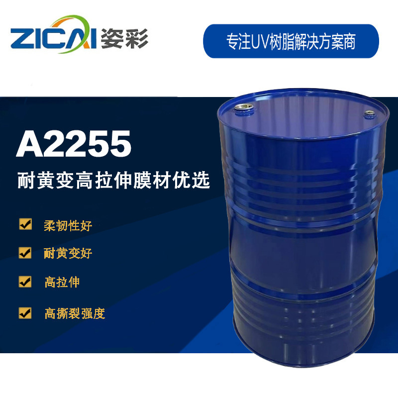 A2255 耐黄变高拉伸膜材优选树脂 脂肪族聚氨酯丙烯酸酯