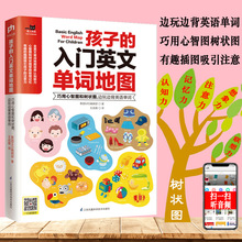 正版孩子的入门英文单词地图：巧用心智和树状图小学英语单词大全