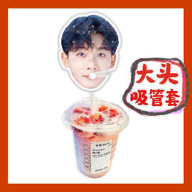 张晚意来图大头杯子吸吸乐吸管套奶茶管套水杯防尘盖diy明星周边