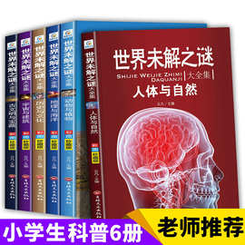 世界未解之谜大全集青少年版6册 科普百科小学生十万个为什么科学