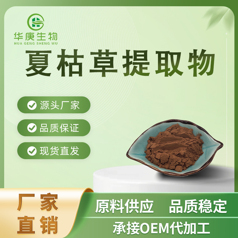 夏枯草提取物20:1  全水溶天然提取夏枯草粉  现货供应  量大从优