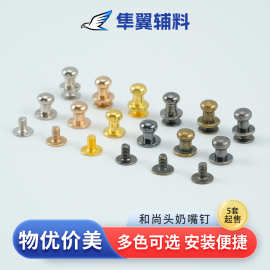 厂家批发锌合金箱包奶嘴钉 皮具包包奶嘴扣 配螺丝diy手工和尚头
