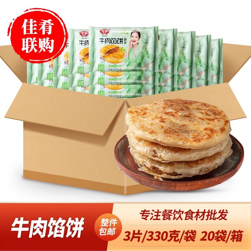 整箱霍嘉牛肉馅饼霍家黑胡椒牛肉面饼肉夹馍油炸肉饼煎牛肉饼早餐