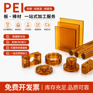 PEI�������ɫ�������������������͸ߜ�pei���z��NC���ܼӹ�����