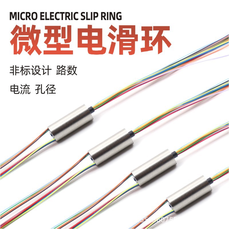 微型导电滑环小型导电滑环12路1A 直径6.5MM 360度高速旋转电滑环