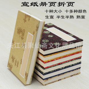 Juxianzhai blank Xuan paper album wholesale 10 sizes Raw Xuan semi-cooked Xuan writing brush calligraphy and painting folding book