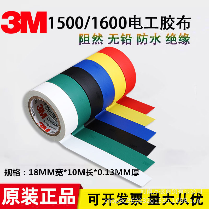 3M1500 1600电工胶带无铅防水耐高温PVC电器绝缘胶带电工胶布