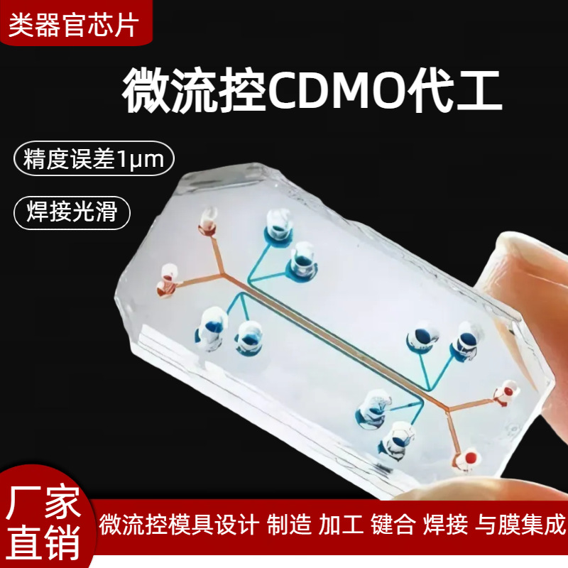 类器官芯片 微流控芯片测试 微流控芯片检测 微流控芯片 CDMO芯片