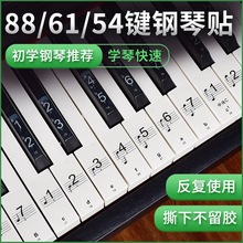 钢琴键盘贴音符钢琴88键透明61键54键儿童电子琴音标五线谱按键