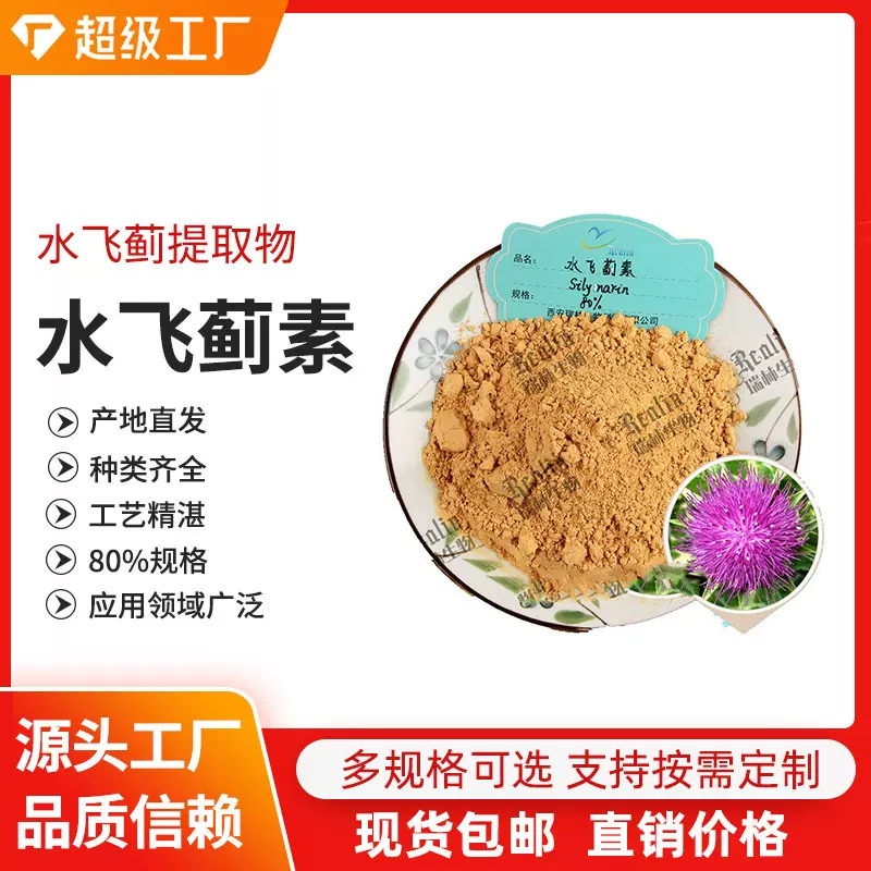 水飞蓟提取物 水飞蓟素 80%规格 水飞蓟素供应 西安瑞林现货销售