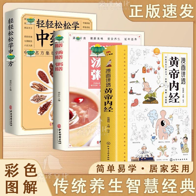 [three books] comics talks about huangdi nei jing + medicinal meal, soup, porridge + learning chinese medicine prescriptions easily