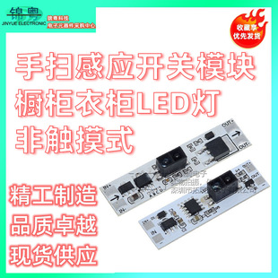 Hand Sweep Sensor Switch Module Cabinet Wardrobe Led Light Non-Touch Hand Sweep Switch Module 5V 12V 24V