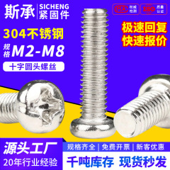 304PM不锈钢十字槽圆头盘头螺丝M1m2m3m4m5m6m8开关面板机丝螺钉