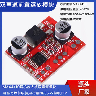 MAX4410 headset amplifier board dual-channel module can be used as power amplifier front stage instead of NE5532 front stage DIY
