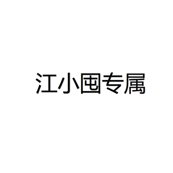 【Jiang Xiaotun Exclusive】For TY orders, contact customer service to change the shipping fee WF