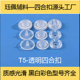 透明四合扣T3T5T8塑料按扣本色塑胶暗扣源头工厂黑白现货规格齐全