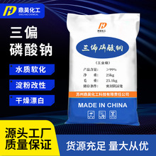 现货供应工业级三偏磷酸钠 石膏板软化淀粉用工业级三偏磷酸钠