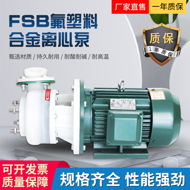 FSB-D直连耐腐蚀耐酸碱氟塑料合金离心泵塑料化工机械密封自吸泵