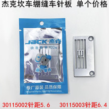 杰克8568坎车绷缝车针板30115002装缝纫机三针五线绷缝车5.6针板