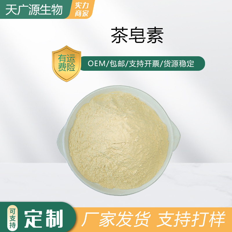 茶皂素98%多规格茶树种子提取物茶皂甙8047-15-2天广源供应包邮
