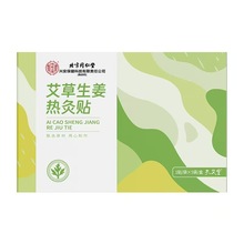 北京同仁堂内廷上用艾草生姜热灸贴1贴/袋*5袋/盒 艾草生姜一件发