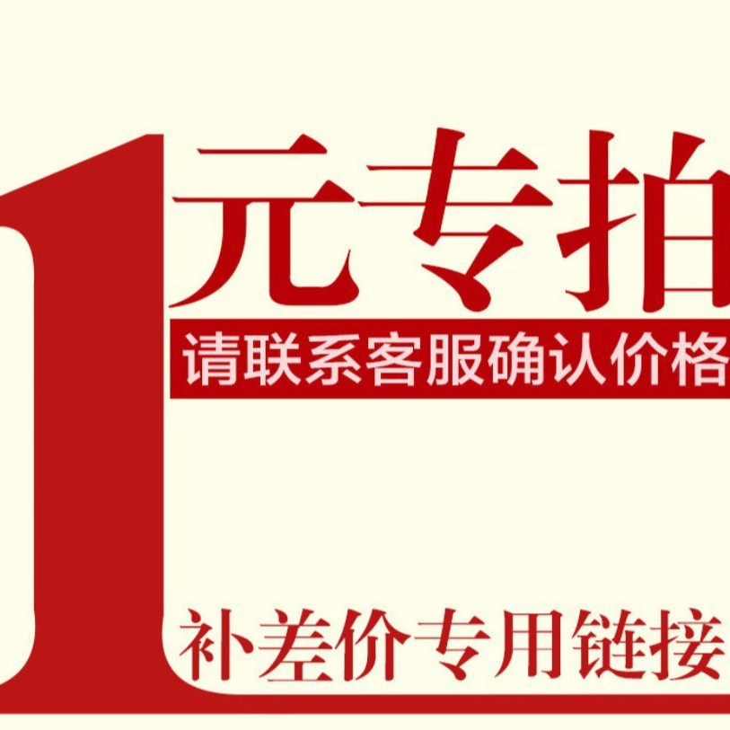 补差价链接专拍