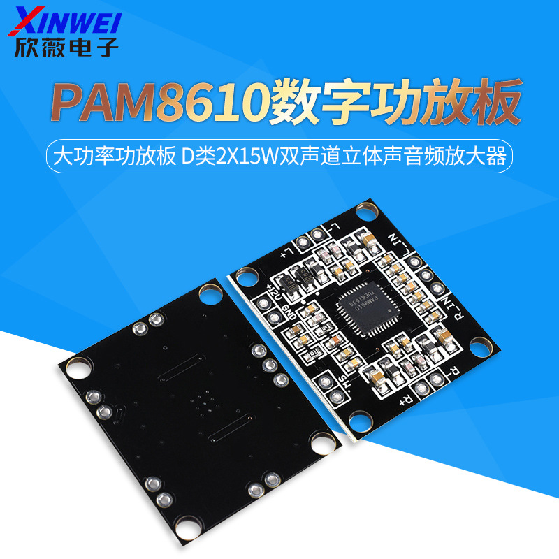 PAM8610数字功放板大功率功放板 D类2x15W双声道立体声音频放大器
