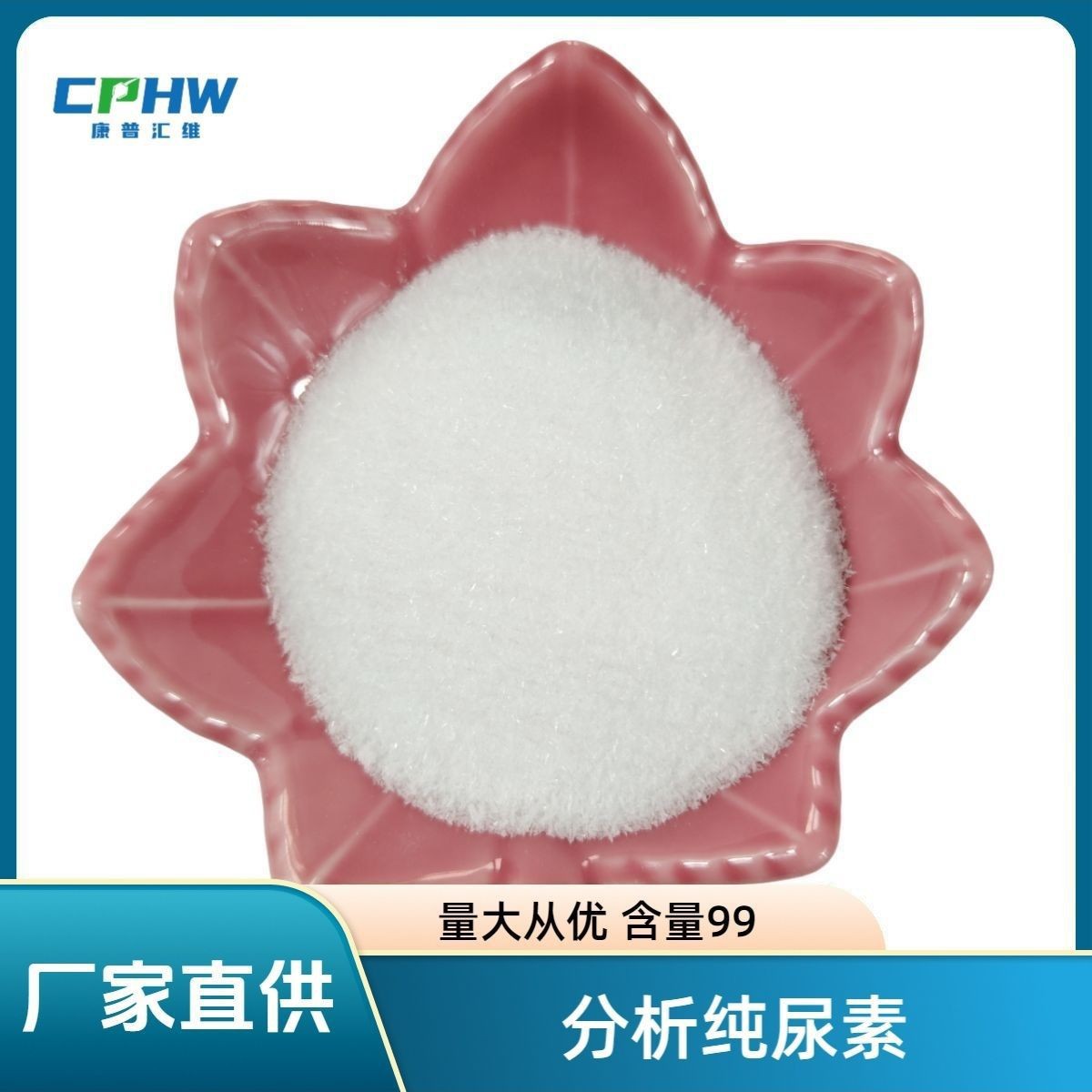 康普汇维 分析纯尿素  涂料助剂润湿剂尿素厂家 免费样品高纯尿素