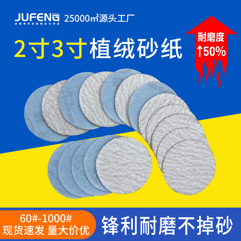 植绒砂纸 磨砂片3寸75mm2寸背绒圆盘砂纸干磨白砂纸打磨纸厂批发