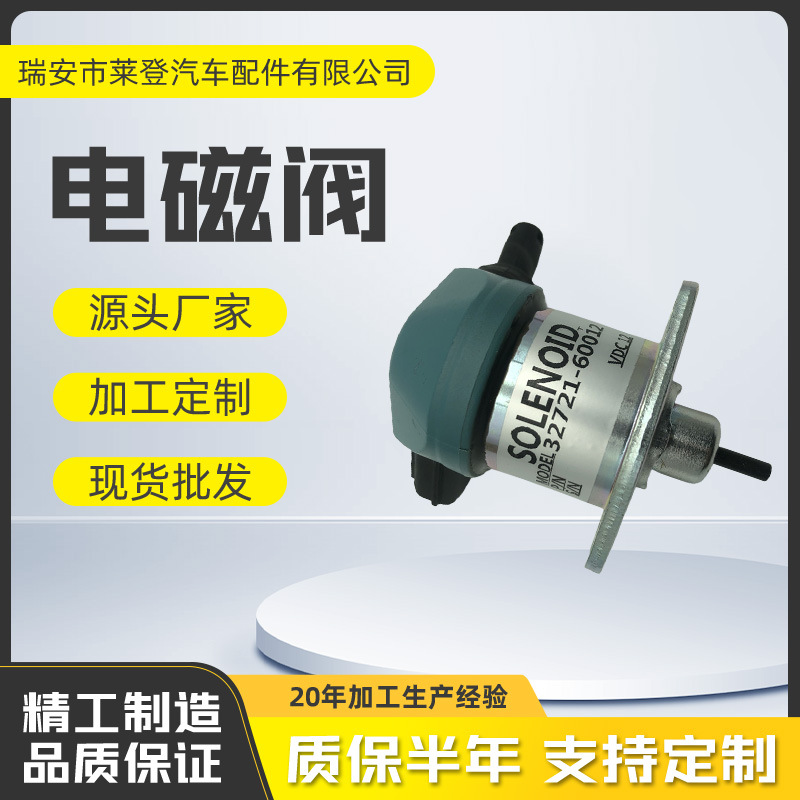 12v熄火电磁阀32721-60012 用于久保田