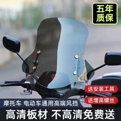 Electric vehicle front windshield, motorcycle windshield, scooter thickened organic high-definition universal windshield