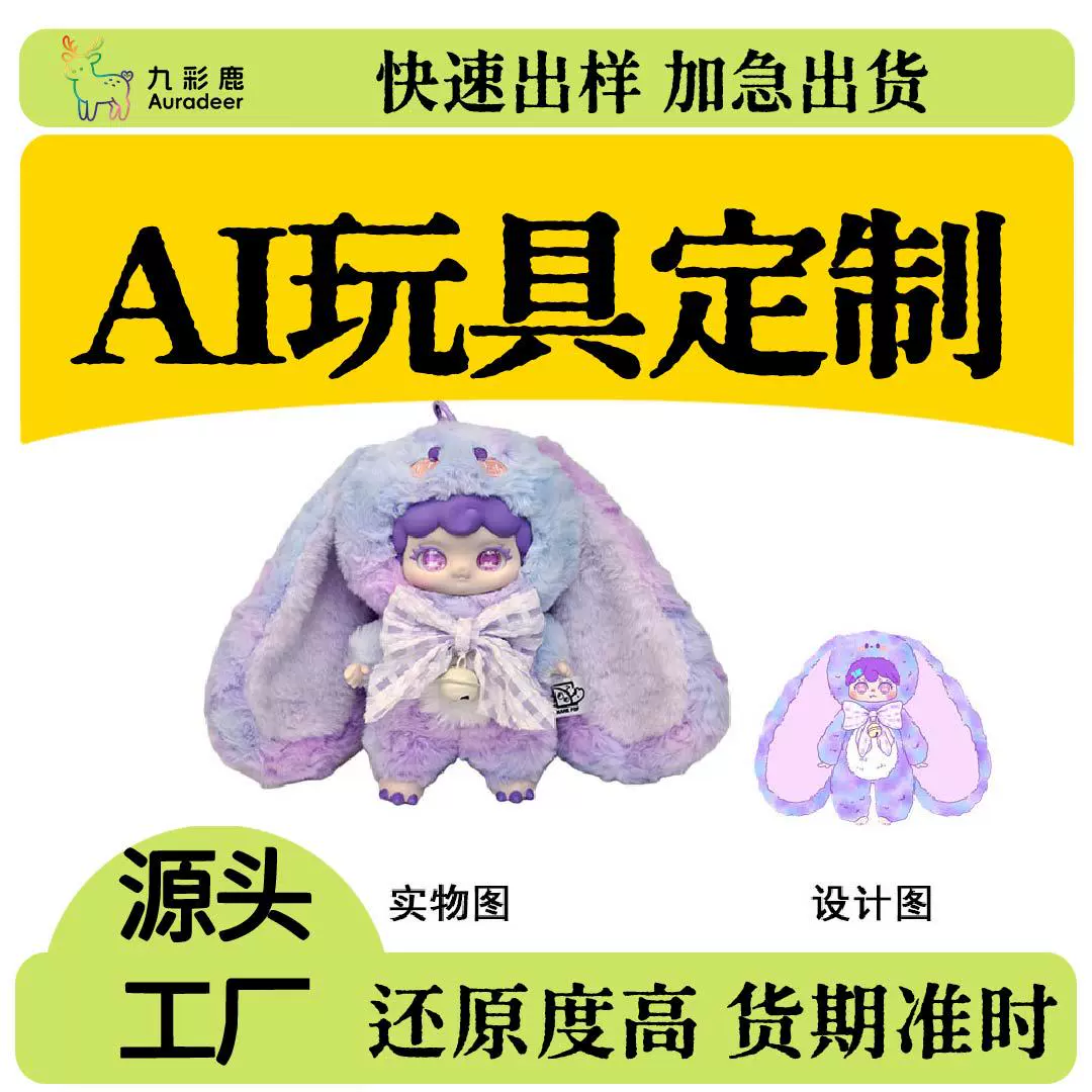 毛绒玩具定制AI陪伴娃娃公仔玩偶定做企业吉祥物布偶智能芯片对拼