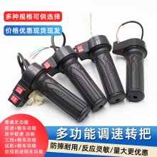 厂家批发电动车转把油门把手调速手柄巡航定速三轮车多功能倒车把
