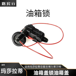 Suitable for Maserati President Gigboli Levante Fuel Tank Cap Lock Fuel Tank Cap Motor Fuel Tank Actuator
