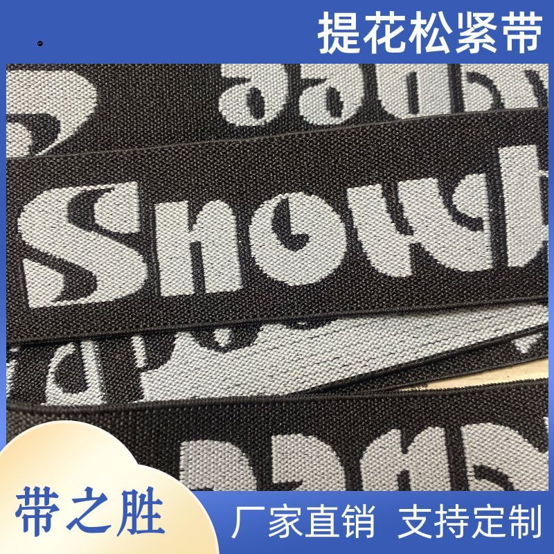 厂家直销弹力橡筋织带比心字母印花提花松紧带 女装瑜伽服裤腰头