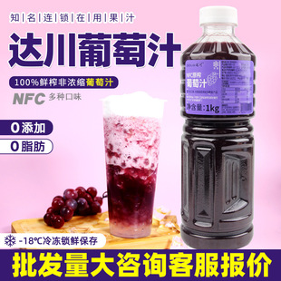 Dachuan NFC Frozen Fresh Squeezed Grape Puree Fleshy Grape Milk Tea Tea Drink 100% Grape Juice Non-Concentrated Juice