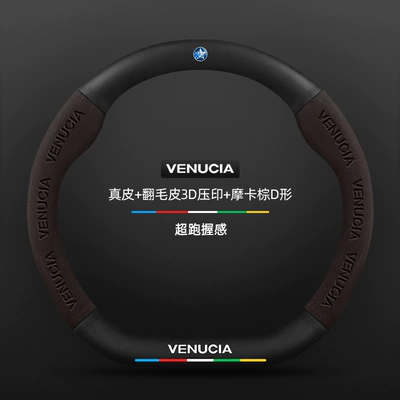 Dongfeng Venucia Steering Wheel Cover Steering wheel cover - genuine-leather-suede-3d-embossing-mocha-brown-d-shape-venucia-logo-default