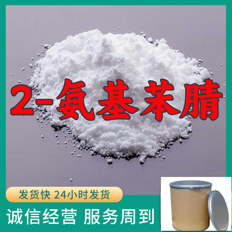 2-氨基苯腈 源头工厂工业级分析纯工厂直供量大优惠99%含量上海