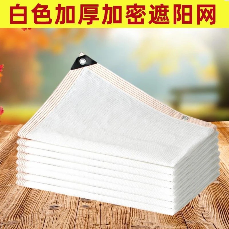 白色遮阳网加密防晒网遮阴网加厚多肉阳台庭院隔热绿植花卉园艺