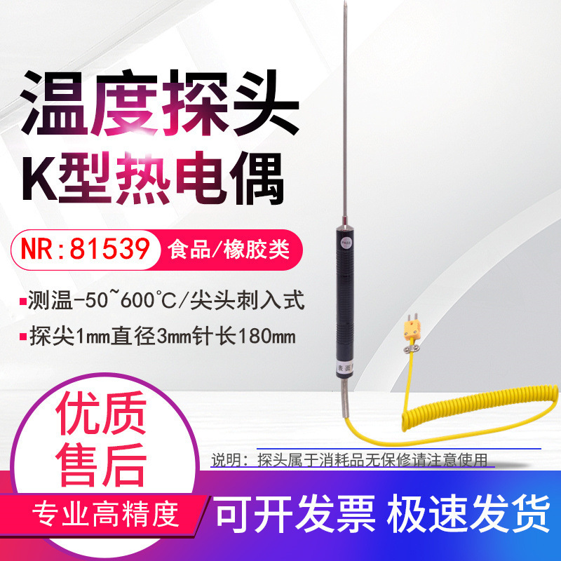 NR81539尖头插入式K型热电偶针式探头食品橡胶液体中心温度计探针