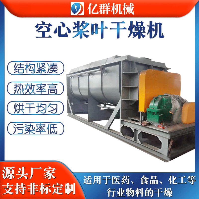节能空心桨叶干燥机 污泥 废料 鸡饲料 酒糟可用烘干设备