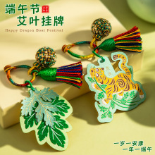 端午节艾叶香囊挂件艾草驱蚊香包小老虎钥匙扣包包礼盒配饰小礼品