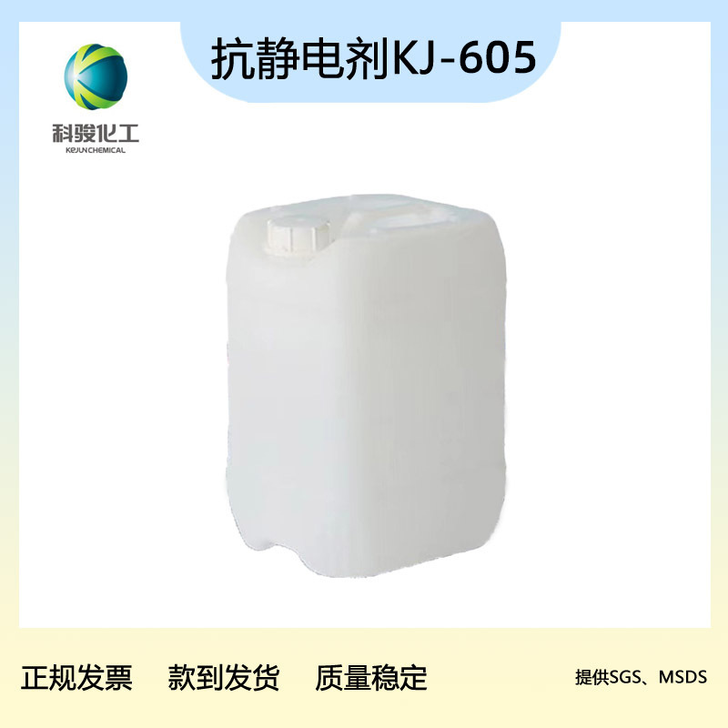 PU胶辊抗静电剂KJ605 预聚体法组合料均可  长效型不影响硬度