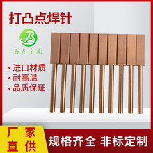 进口打凸点焊针氧化铝铜耐高温点焊不易粘连厂家直供产品质量保证