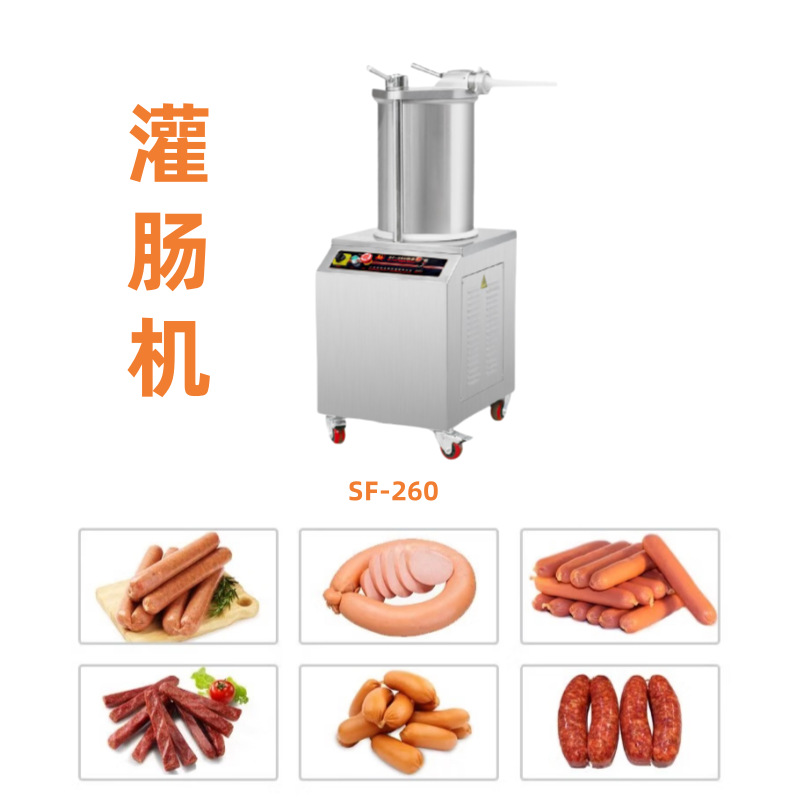 恒联灌肠机SF-260快速罐肠机香肠机火腿肠机热狗肠机电动灌全自动