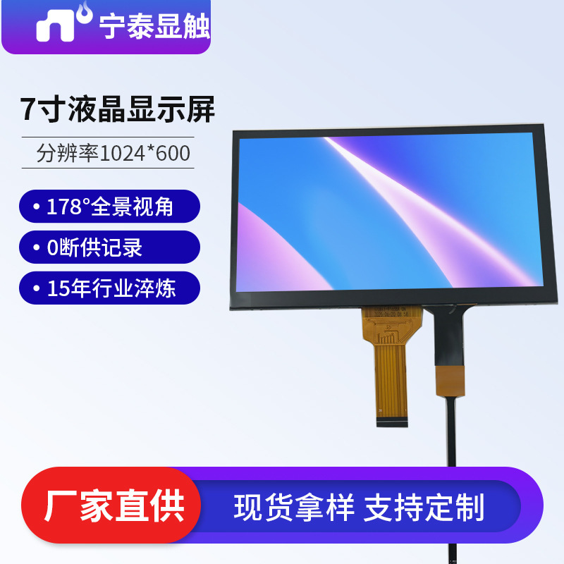 7寸TFTLCD液晶显示屏IPS型MIPI1024*600屏工控可带触摸显示显示器|undefined