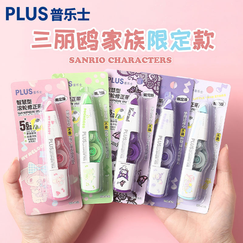 日本PLUS普乐士三丽鸥修正带限定款3代酷洛米可换替芯涂改带