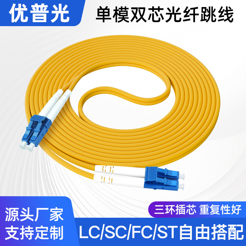 优普光 电信级单模双芯光纤跳线LC-LC转SC-FC-ST尾纤延长线损耗低