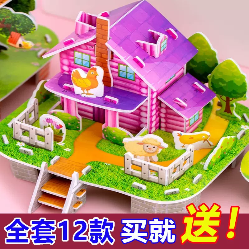 【12套不重复】幼儿园益智手工3D立体拼图玩具拼装房子礼物跨境