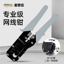 麦思德 专业级二合一网线钳棘轮式网线端子压接钳网络压线钳子